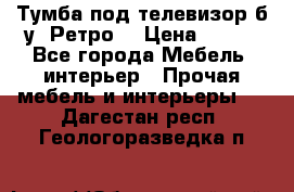 Тумба под телевизор б/у “Ретро“ › Цена ­ 500 - Все города Мебель, интерьер » Прочая мебель и интерьеры   . Дагестан респ.,Геологоразведка п.